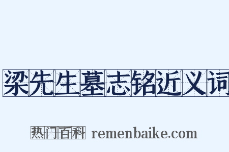 梁先生墓志铭近义词是什么意思的图片